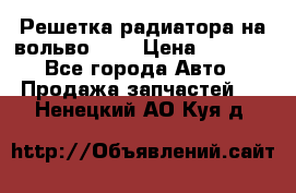 Решетка радиатора на вольвоXC60 › Цена ­ 2 500 - Все города Авто » Продажа запчастей   . Ненецкий АО,Куя д.